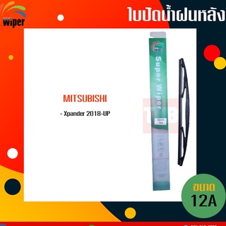 ☑️ถูกที่สุด ☑️ WIPER ใบปัดน้ำฝนหลัง mitsubishi xpander มิตซูบิชิ เอ็กแพนเดอร์ ปี 2018-On ใบปัดหลัง