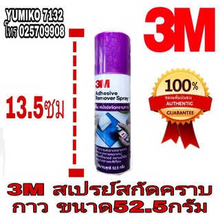 3M สเปรย์ขจัดคราบกาว ไม่มีกลิ่นฉุน ขนาด 52ml ของแท้100%