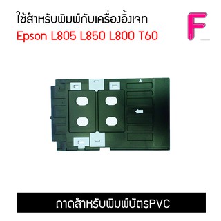 ถาดสำหรับพิมพ์บัตรPVCพลาสติก บัตรพนักงาน สำหรับเครื่อง Epson T60 L800 L805 L850