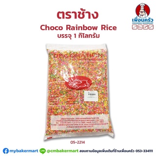 ช็อคโกแลตตกแต่ง เรนโบว์ไรซ์ / เรนโบว์เฟลก /ลูกปัดเรนโบว์ ตราช้าง Choco Rice บรรจุ 1 กก. (05-2214) (05-2212) (05-2215)