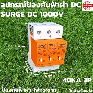 อุปกรณ์ป้องกันฟ้าผ่า DC สำหรับระบบโซล่าเซลล์ - Surge DC 1000V 40KA 3P รุ่น LYD1-PV1000 สินค้ามีประกัน