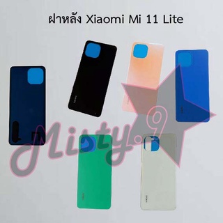 ฝาหลังโทรศัพท์ [Back Cover] Xiaomi Mi 11 Lite,Mi 11 Pro,Mi 11t 5G