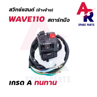 สวิทช์แฮนด์ HONDA - WAVE110 20 สาย (ข้างซ้าย-สตาร์ทมือ)