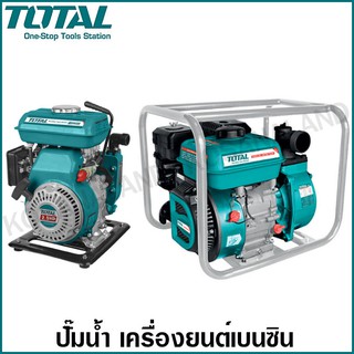 Total ปั๊มน้ำ เครื่องยนต์เบนซิน ท่อ 1 นิ้ว / 1.5 นิ้ว / 2 นิ้ว / 3 นิ้ว รุ่น TP3101 / TP3151 / TP3202 / TP3302 Pump ปั๊ม