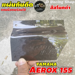 แผ่นกันดีดAEROX กันดีด กันโคลน AEROX แผ่นอะคิลิค แผ่นกันน้ำ AEROX155 ยามาฮ่าYAMAHA แอร็อกซ์155 สี ดำ สโมค ใส เท่