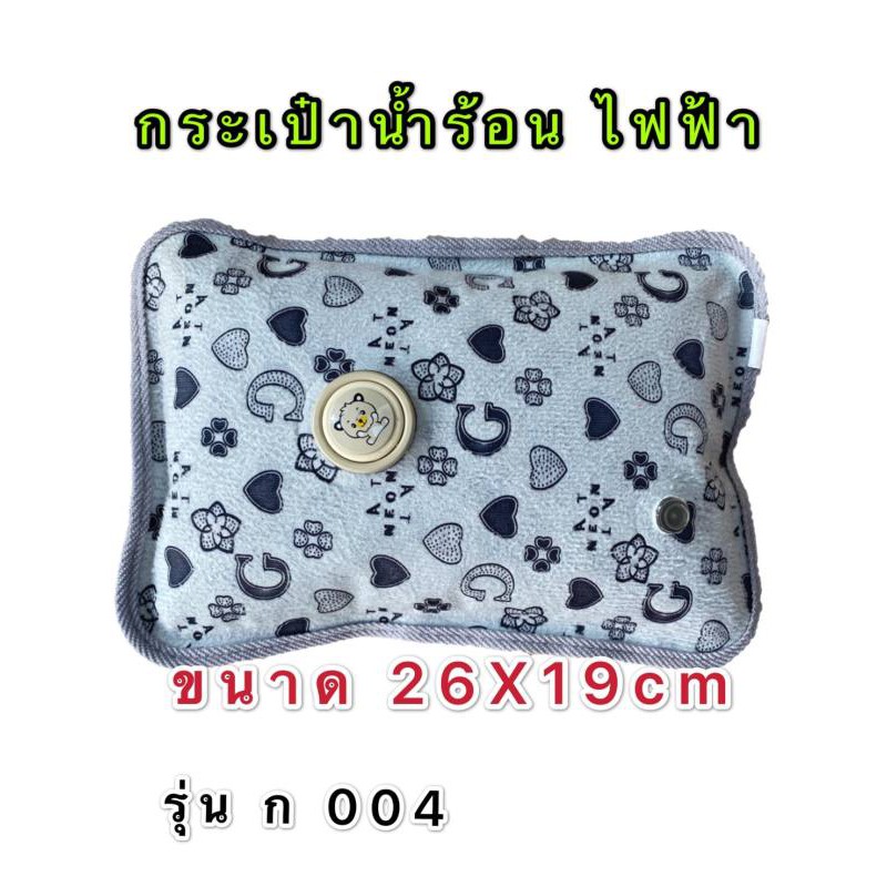 กระเป๋าน้ำร้อนไฟฟ้า ขนาด 26 x 19 c m รุ่น ก 004