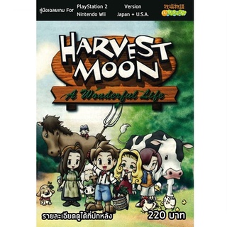 หนังสือ คู่มือเฉลย : Harvest Moon Oh! Wonderful Life