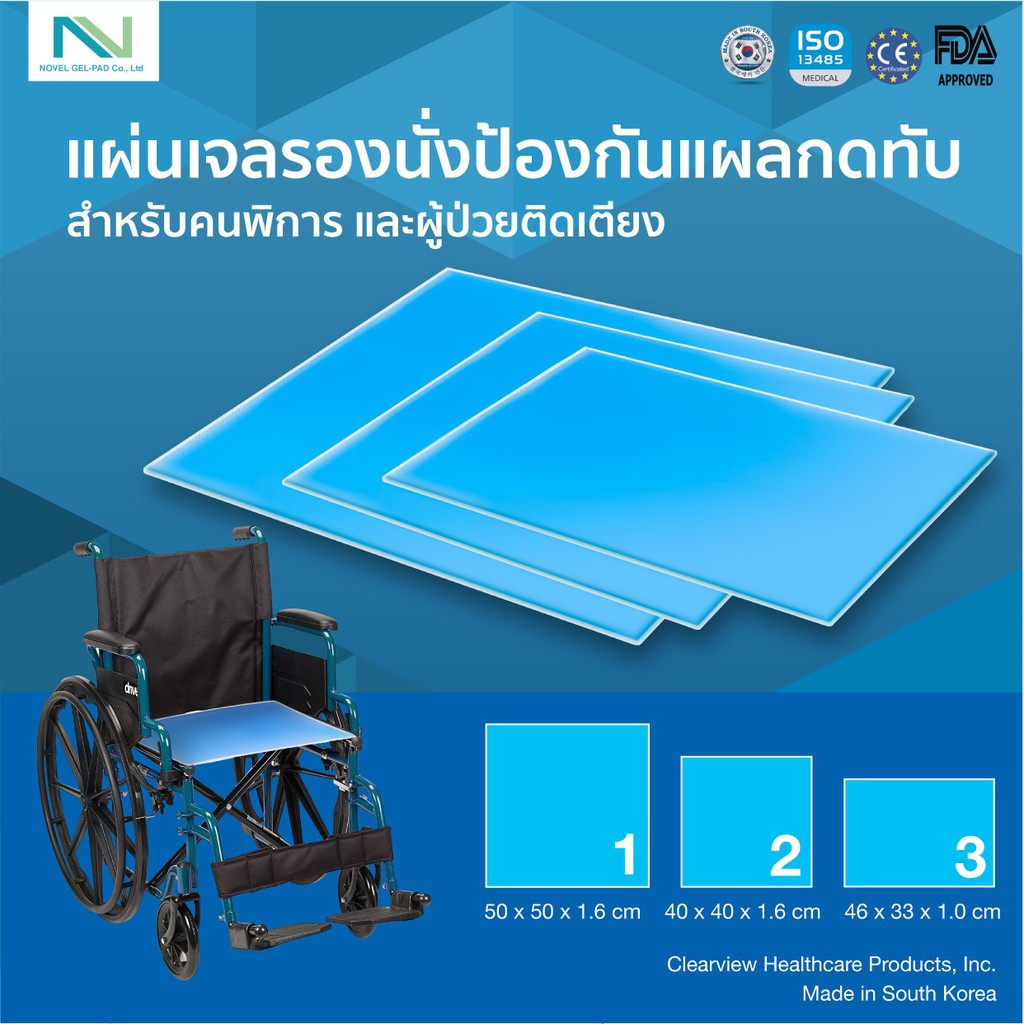 ฟรีค่าส่งแผ่นเจลป้องกันแผลกดทับ ขนาด 50x50x1.5 cm ยี่ห้อ Clearview ประเทศ Korea