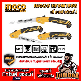 INGCO HFSW1808  เลื่อยพับตัดกิ่งไม้ ตัดกิ่งไม้ 7" HFSW1808   ของแท้ พร้อมส่ง