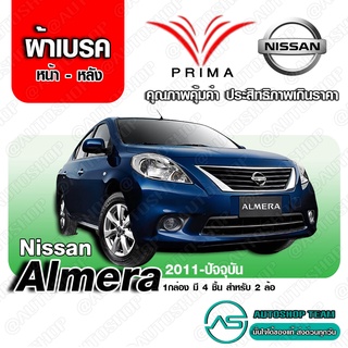 ผ้าเบรค Nissan ALMERA อัลเมร่า 1.2 CVT ปี 2011 ถึง ปัจจุบัน ผ้าเบรก PRIMA (พรีม่า) หน้า - หลัง