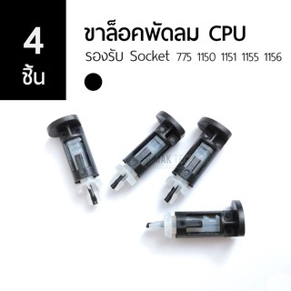 [4 ชิ้น] ขาล็อค ตัวล็อค Hestsink พัดลม CPU รองรับ Socket 775 1150 1151 1155 1156