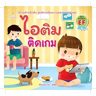 หนังสือนิทาน ไอติม ติดเกม (สุดธิดา)