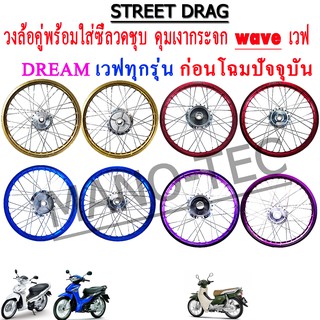 วงล้อขึ้นซี่ลวดครบ ยี่ห้อstreet drag ใส่wave dream fino mio ขึ้นซี่หน้าดิส หลังดั้มเบรค ดุมเงากระจก ลดราคาจำกัดจำนวน