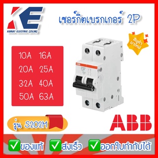 เซอร์กิตเบรกเกอร์ ลูกเซอร์กิต เซอร์กิต ABB MCB S202M-C 2P 2Pole 10KA 6A-63A เบรกเกอร์ เบรคเกอร์ เบรคเกอร์2สาย