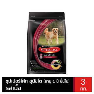 ส่งฟรี Supercoat ซุปเปอร์โค้ท อาหารสุนัข สูตรสุนัขโต รสเนื้อวัว 3 กก.