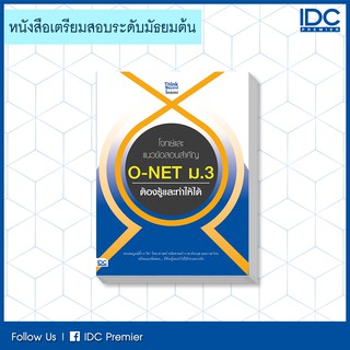 หนังสือ โจทย์และแนวข้อสอบสำคัญ O-NET ม.3 ต้องรู้และทำให้ได้  9786164492110