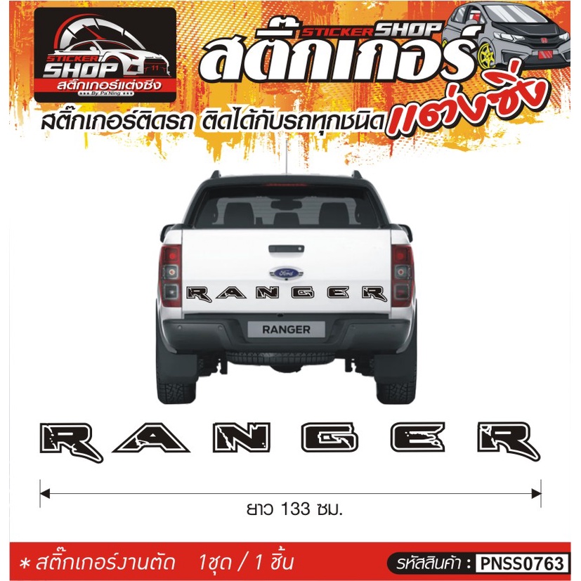 สติ๊กเกอร์ติดฝาท้ายรถ FORD RANGER แต่งซิ่ง ติดกับรถได้ทุกรุ่น ทุกสีรถ ขนาดความยาว 133 ซม. 1ชุด มี1ชิ้น