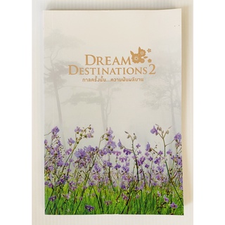 Dream Destinations 2 กาลครั้งนั้น...ความฝันผลิบาน (หนังสือมือสอง หายาก สภาพดี) มีภาพสวย ๆ มากมาย