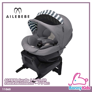 (11060) AILEBEBE คาร์ซีท รุ่น Kurutto 5 isofix Premium สี Grey สำหรับเด็กแรกเกิด - 4 ปี