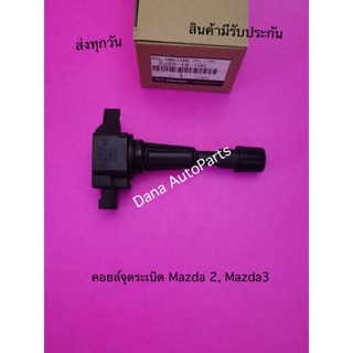 คอยล์จุดระเบิด Mazda 2,  Mazda 3 พาสนัมเบอร์: ZJ20-18-100