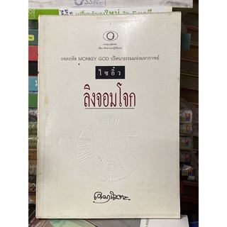 ลิงจอมโจก ไขความปริศนาธรรมในไซอิ๋ว ผู้เขียน เขมานันทะ