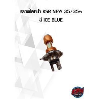 หลอดไฟหน้า ksr new 35/35w สี ICE BLUE