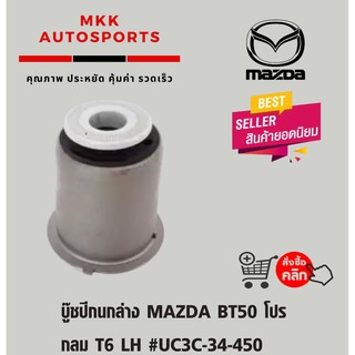 บู๊ชปีกนกล่าง MAZDA BT50 โปร กลม T6 LH #UC3C-34-450