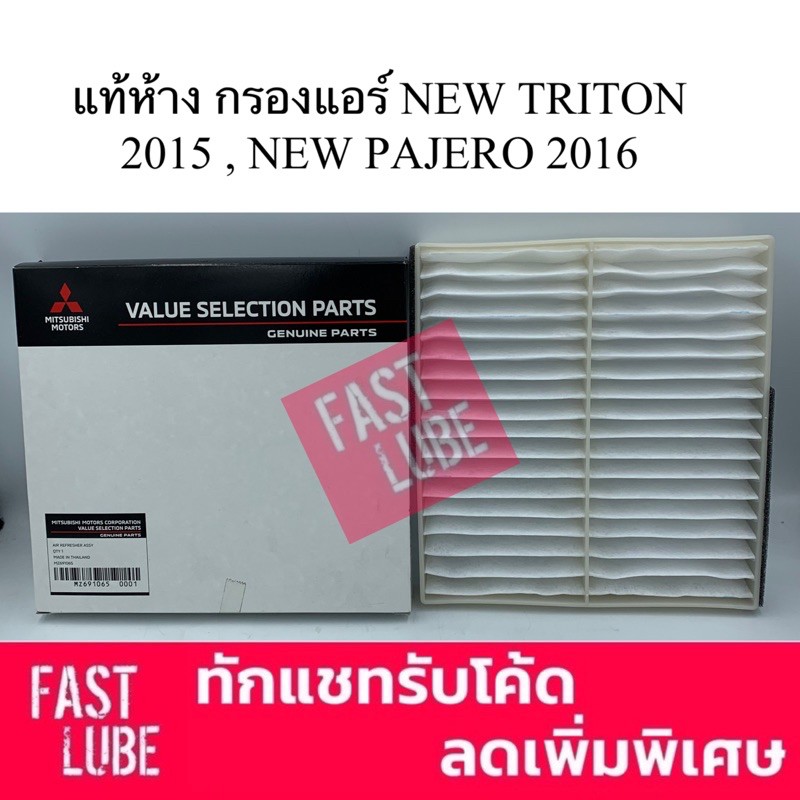แท้ห้าง กรองแอร์ ALL NEW TRITON ไทรทัน และ PAJERO ปาเจโร่ 2016