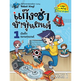 NANMEEBOOKS หนังสือ เปิดศึกชมรมหุ่นยนต์ เล่ม 1 : ชุด แก๊งซ่าท้าหุ่นยนต์ : หนังสือการ์ตูน การ์ตูนความรู้