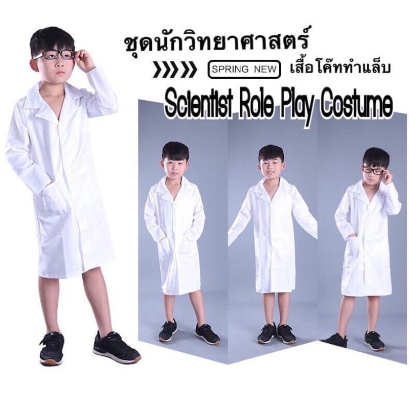 [SALE]ชุดนักวิทยาศาสตร์ เสื้อกาวน์แลป