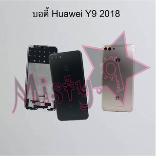 บอดี้โทรศัพท์ [Body] Huawei Y9 2018,Y9 2019