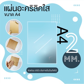 แผ่นอะคริลิคใส ขนาด A4 (21x30 cm.) หนา 2 mm.