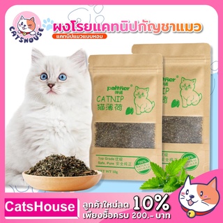 กัญชาแมว แคทนิป Catnip ของเล่นแมว แคทนิปแบบหอม ขนาด 10 กรัม ของใช้แมว