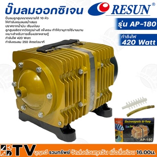 Resun ปั๊มลมออกซิเจน กำลังไฟ 420 Watt กำลังแรงลม 250 ลิตรต่อนาที รุ่น AP-180 รหัส 3321 เหมาะสำหรับการเลี้ยงปลาหลายตู้