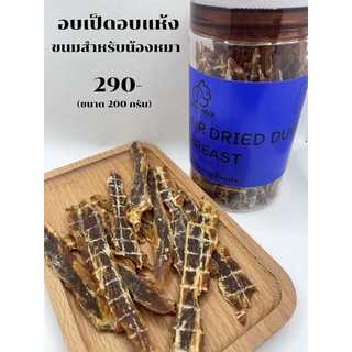 อกเป็ดอบแห้ง Air Dry Duck Breast บรรจุกระปุก 200กรัม ขนมน้องหมา LOW SODIUM เนื้อสัตว์ 100%