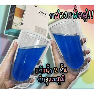 แก้วน้ำ2ชั้น ชุดเซต2ใบ แก้วเก็บอุณหภูมิ Vivo Double Walled Glasses ขนาด 350ml / 250 ml.พร้อมกล่อง