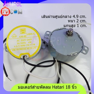 มอเตอร์ส่าย Hatari 18 นิ้ว แกนสูง 1 cm. แกนสั้น 220-240V 4.2/5 RPM 50/60Hz 4W มอเตอร์ส่ายพัดลม