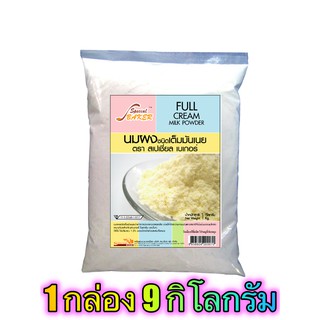 นมผงเต็มมันเนย (FULL CREAM MILK POWDER) 9 กิโลกรัม / กล่อง