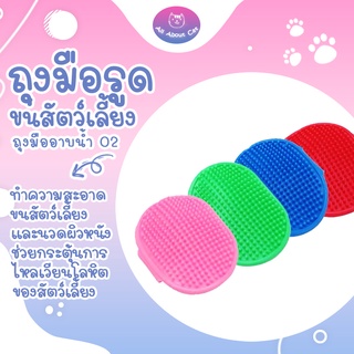 [ABC cat] [ ถุงมืออาบน้ำ 002 ] แปรงทำความสะอาด อุปกรณ์อาบน้ำสำหรับสัตว์