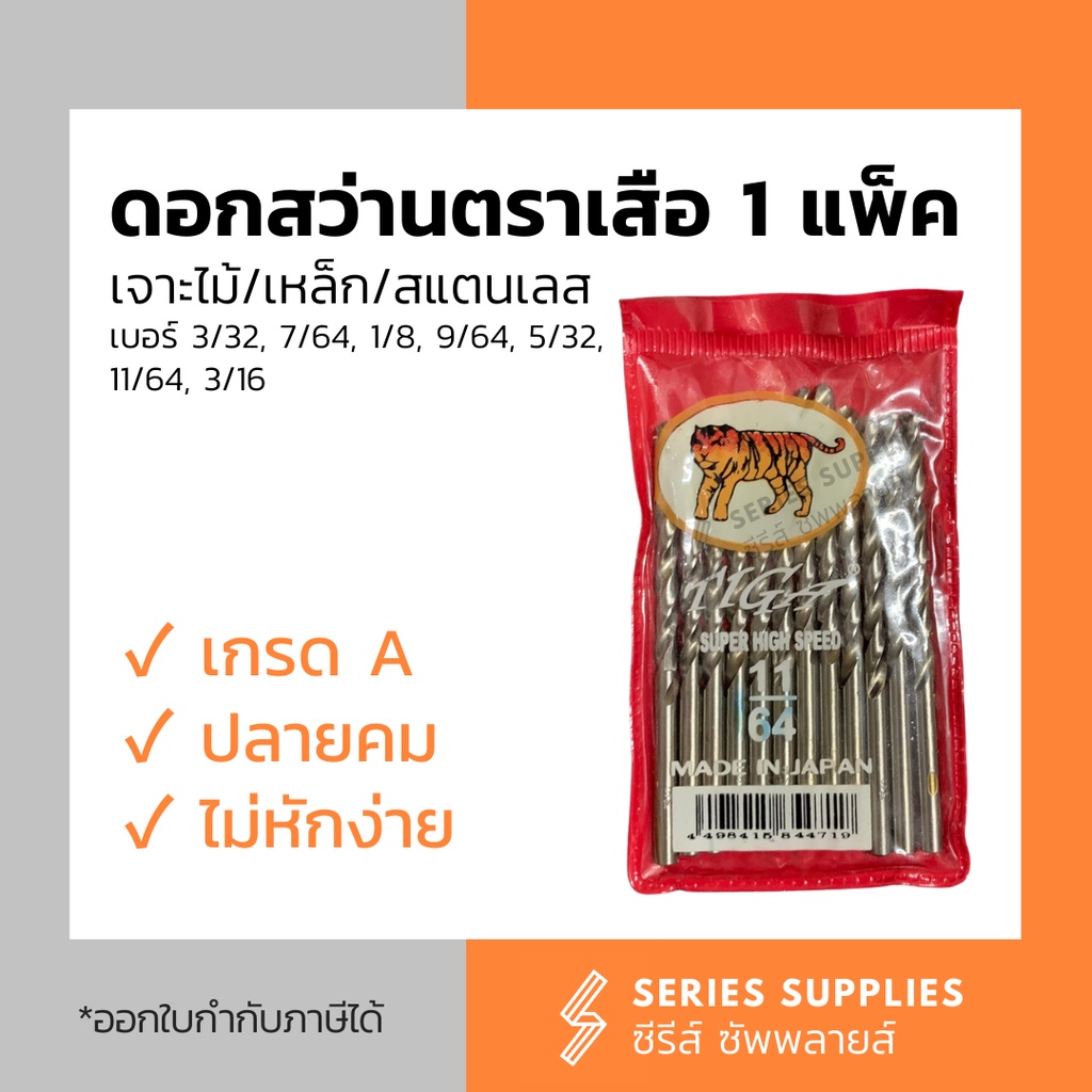 ดอกสว่านเจาะไม้/เจาะเหล็ก/เจาะสแตนเลส ตราเสือ (1 แพ็ค/12 ดอก) เบอร์ 3/32" | 7/64" | 1/8" | 9/64" | 5