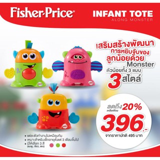 ของแท้!! FISHER PRICE (ฟิชเชอร์ไพรซ์) ของเล่นฝึกทักษะ Infant Tote Along Monster