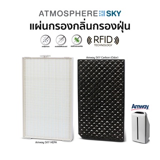 [RFID+รับประกัน1ปี] แผ่นกรองอากาศAMWAY Atmosphere SKY Carbon Hepa เครื่องกรองอากาศ แอมเวย์ รุ่นแอทโมสเฟียร์ สกาย