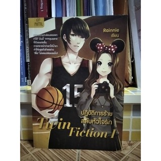 นิยาย Twin Fiction I ปฎิบัติการร้าย สลับหัวใจ