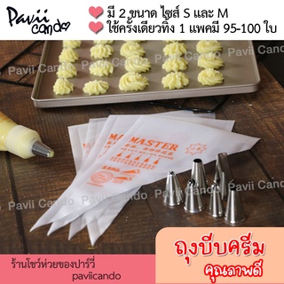 ถุงบีบครีมพลาสสติก แบบใช้แล้วทิ้ง ใช้ครั้งเดียวทิ้ง แพค 100 ใบ