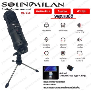 🚚✔ SOUNDMILAN ไมโครโฟน ไมค์คอนเดนเซอร์ USB ไมค์อัดเสียง ไลฟ์สด Plug and Play ปรับระดับเสียงได้ รุ่น ML-516