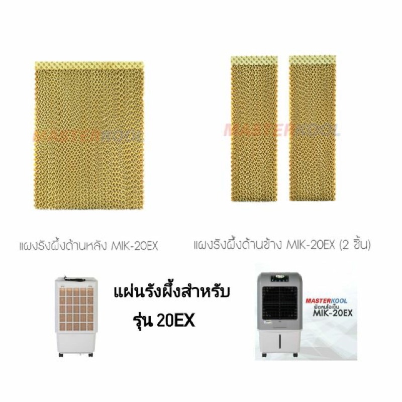 แผงรังผึ้งทั้งชุด ด้านหลังและด้านข้าง   MasterKool MIK-20EX อะไหล่บริษัทมาสเตอร์คูล ใหม่ ของแท้ 100%