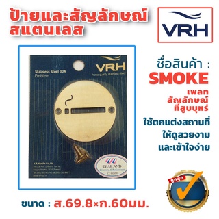 ✨ลดล้างสต๊อค✨ VRH ป้ายที่สูบ สแตนเลสด้าน สัญลักษณ์ที่สูบ แบบเพลทกลม (แพคเกจเก่า) ป้าย สัญลักษณ์ เพลทสัญลักษณ์