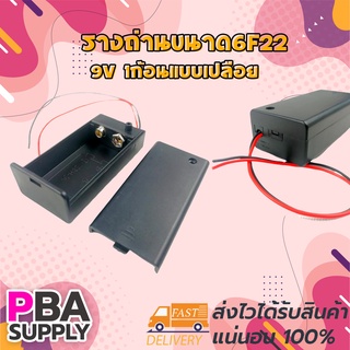 รางถ่านขนาด6F22 9V 1ก้อนแบบเปลือย