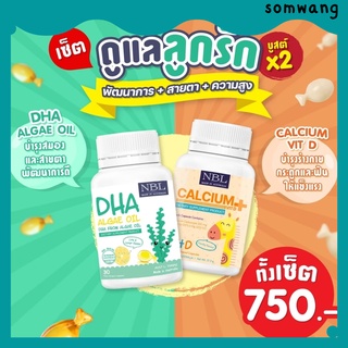 ส่งฟรี! 🟢โปร 2 แถม1🟢 Set ดูแลลูกรัก DHA + แคลเซียม วิตามินเด็ก กระตุ้นพัฒนาการ บำรุงสมอง ประสาท ป้องกันสมาธิสั้น