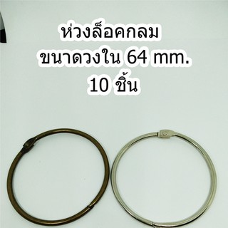 ห่วงล็อคกลม ชนาดวงใน 64 mm.10 ชิ้น